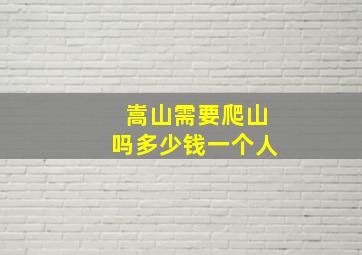 嵩山需要爬山吗多少钱一个人