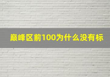 巅峰区前100为什么没有标