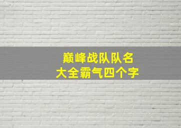 巅峰战队队名大全霸气四个字