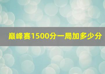 巅峰赛1500分一局加多少分