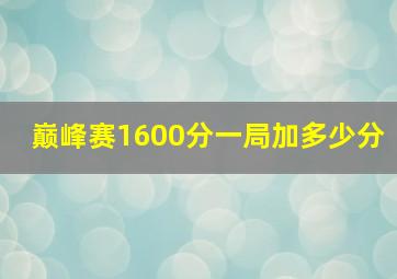 巅峰赛1600分一局加多少分