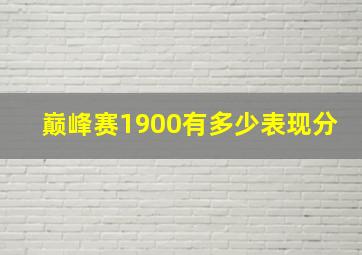 巅峰赛1900有多少表现分