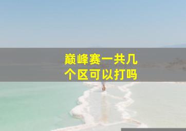 巅峰赛一共几个区可以打吗