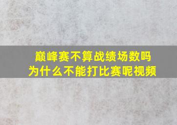 巅峰赛不算战绩场数吗为什么不能打比赛呢视频