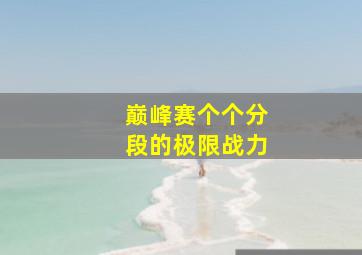 巅峰赛个个分段的极限战力