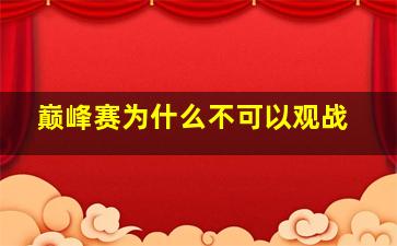 巅峰赛为什么不可以观战