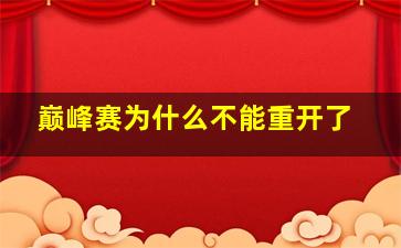 巅峰赛为什么不能重开了