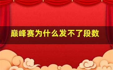 巅峰赛为什么发不了段数