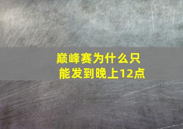 巅峰赛为什么只能发到晚上12点