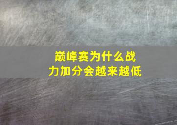 巅峰赛为什么战力加分会越来越低