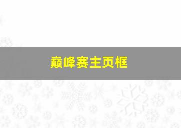 巅峰赛主页框