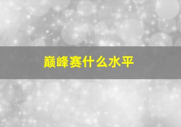 巅峰赛什么水平