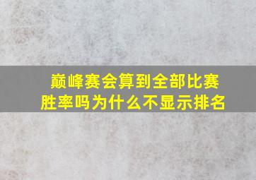 巅峰赛会算到全部比赛胜率吗为什么不显示排名