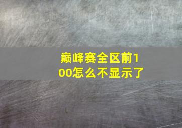 巅峰赛全区前100怎么不显示了