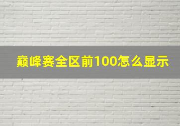 巅峰赛全区前100怎么显示