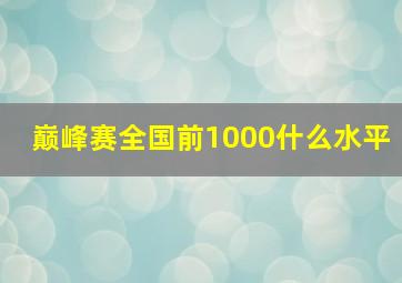 巅峰赛全国前1000什么水平