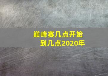 巅峰赛几点开始到几点2020年