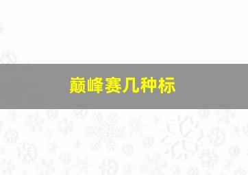 巅峰赛几种标