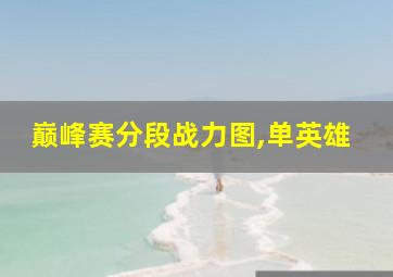 巅峰赛分段战力图,单英雄