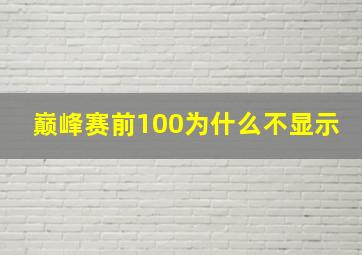 巅峰赛前100为什么不显示