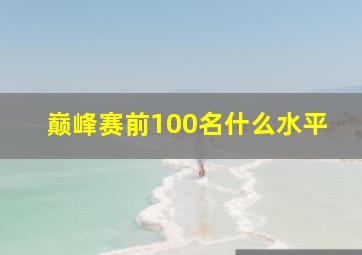 巅峰赛前100名什么水平