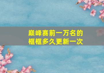 巅峰赛前一万名的框框多久更新一次