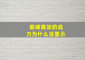 巅峰赛加的战力为什么没显示