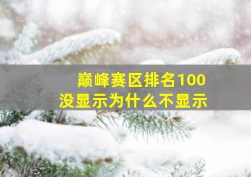 巅峰赛区排名100没显示为什么不显示