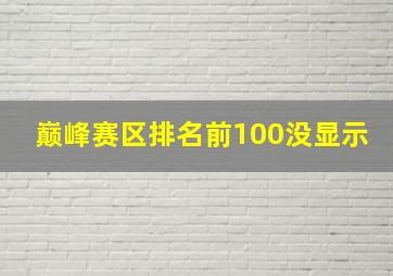 巅峰赛区排名前100没显示