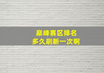 巅峰赛区排名多久刷新一次啊