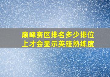 巅峰赛区排名多少排位上才会显示英雄熟练度