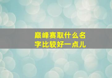 巅峰赛取什么名字比较好一点儿