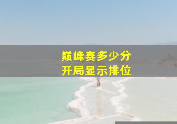 巅峰赛多少分开局显示排位