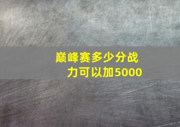 巅峰赛多少分战力可以加5000