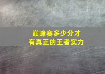 巅峰赛多少分才有真正的王者实力