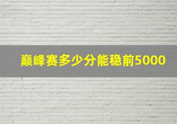 巅峰赛多少分能稳前5000