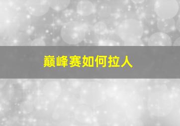 巅峰赛如何拉人