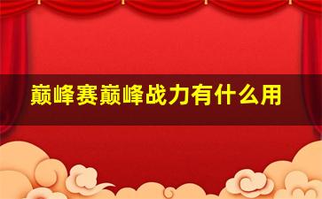 巅峰赛巅峰战力有什么用