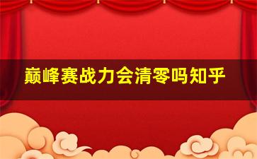 巅峰赛战力会清零吗知乎