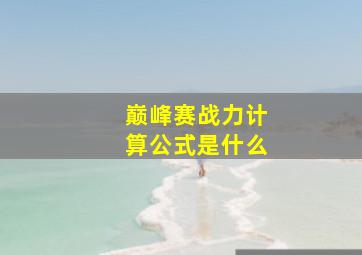 巅峰赛战力计算公式是什么