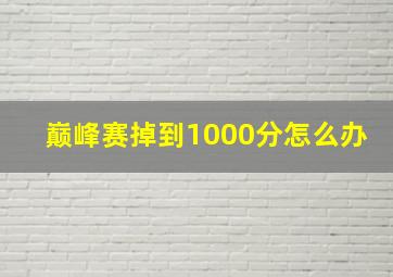 巅峰赛掉到1000分怎么办