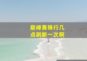 巅峰赛排行几点刷新一次啊