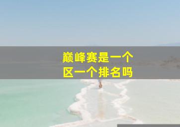 巅峰赛是一个区一个排名吗