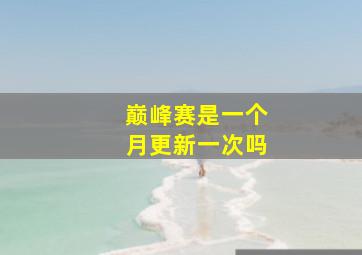 巅峰赛是一个月更新一次吗