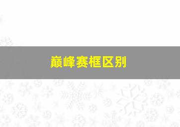 巅峰赛框区别