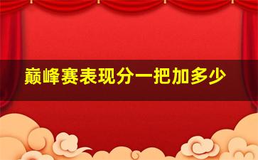 巅峰赛表现分一把加多少