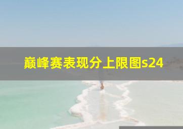 巅峰赛表现分上限图s24