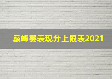 巅峰赛表现分上限表2021