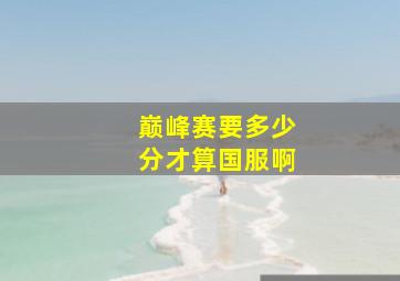 巅峰赛要多少分才算国服啊