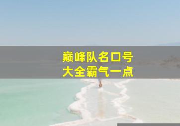 巅峰队名口号大全霸气一点